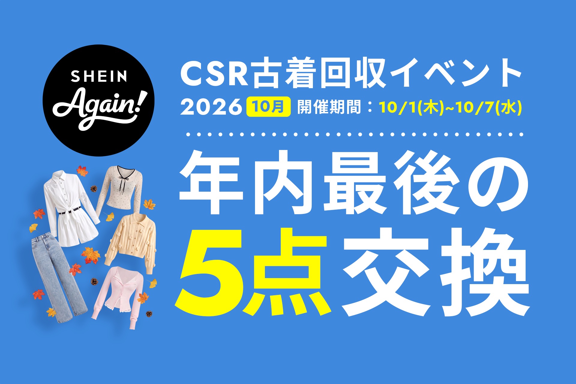 古着交換・寄付キャンペーン第27弾『#SHEIN Again』のキービジュアル
