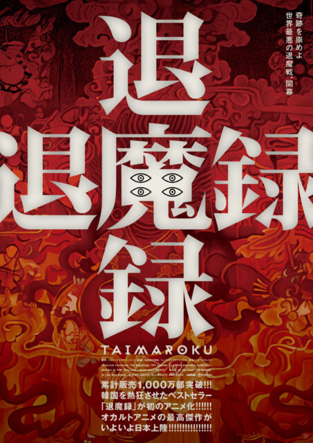 破門された神父が悪魔と戦う。韓国発オカルトアニメ『退魔録』が日本公開へ