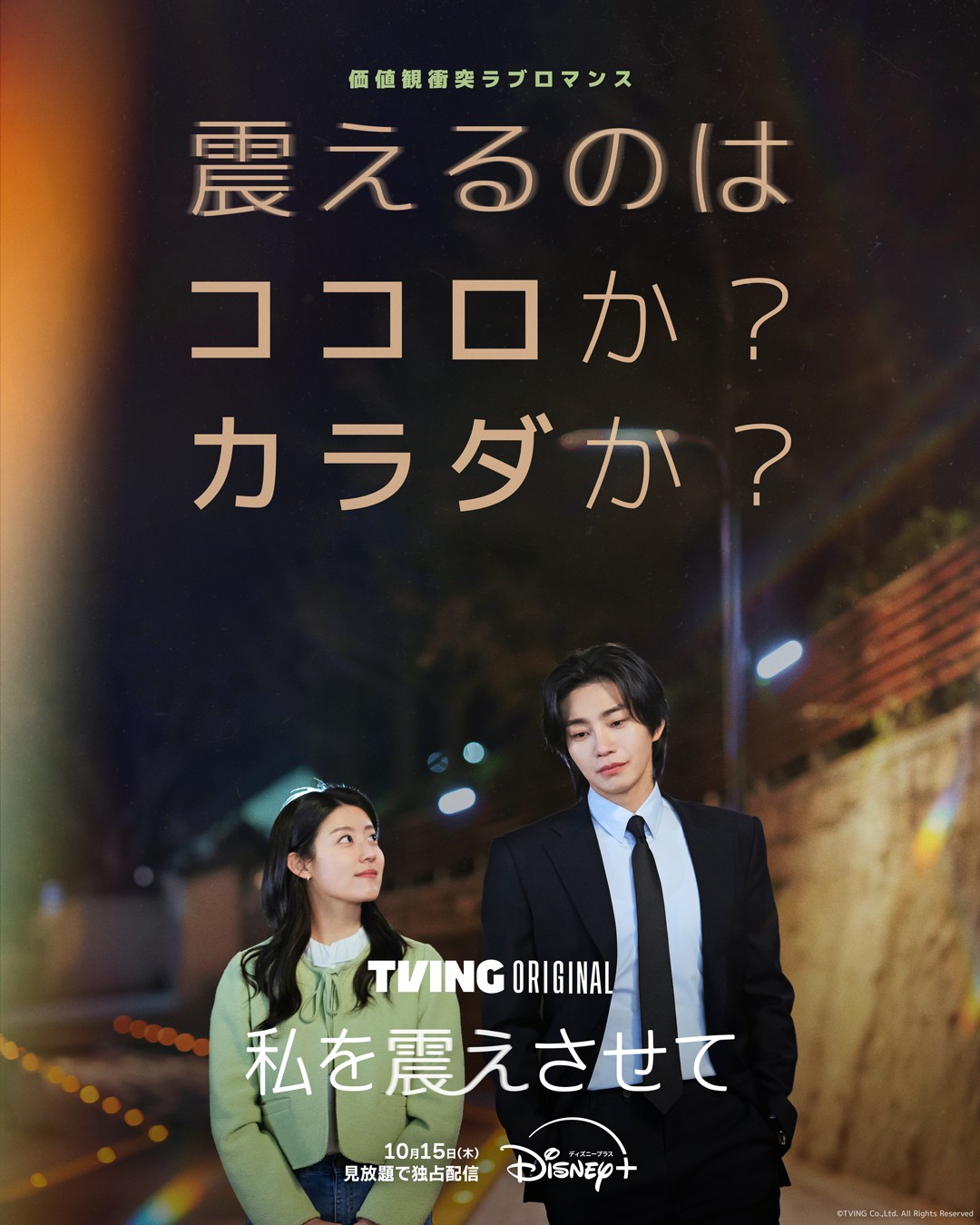 『私を震えさせて』ポスタービジュアル