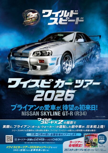 ブライアンのR34が初来日。『ワイスピ』25周年で劇中車が全国へ