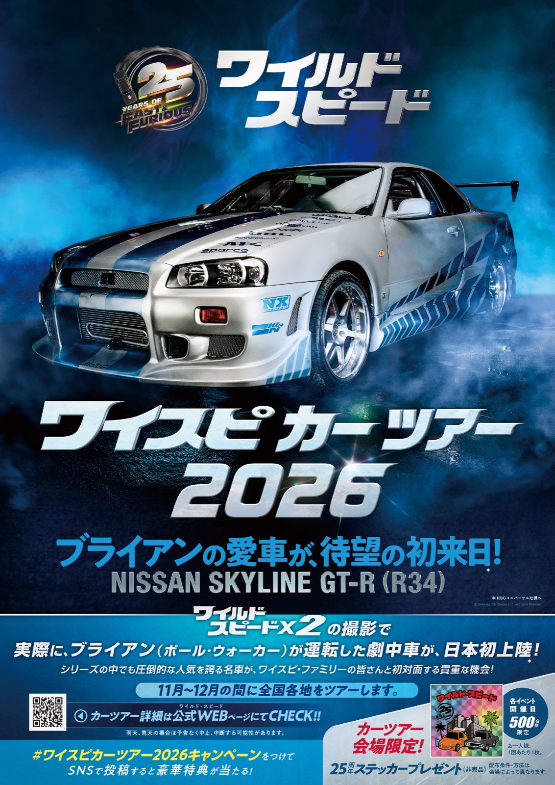 ブライアンのR34が初来日。『ワイスピ』25周年で劇中車が全国へ