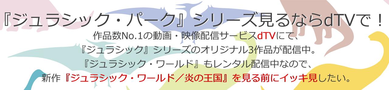 ジュラシック・パーク、ジュラシック・ワールド、ロスト・ワールド、dtv