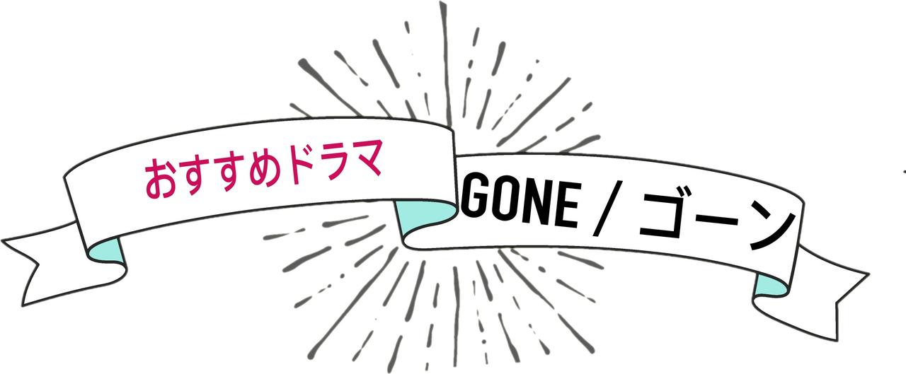 GONE／ゴーン、Hulu、海外ドラマ、クリス・ノース