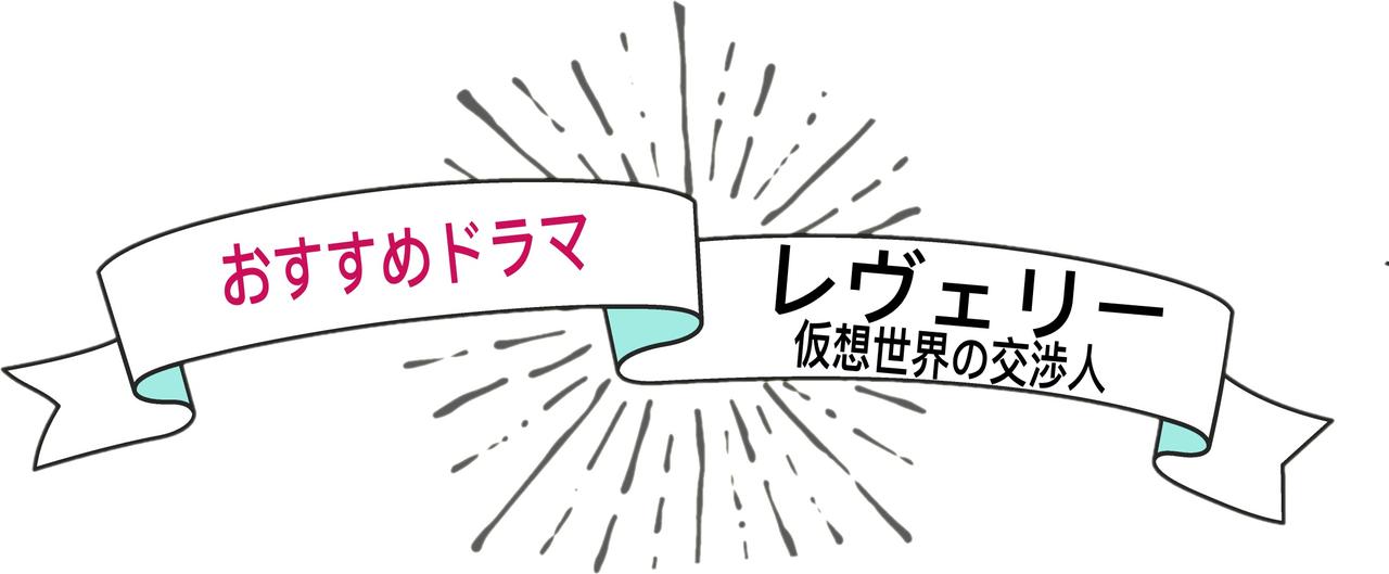 レヴェリー、仮想世界の交渉人、Hulu、海外ドラマ