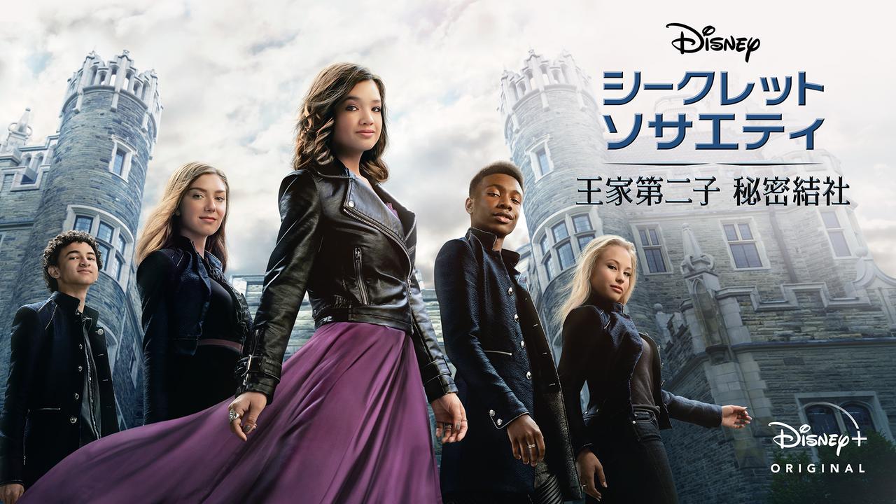 シークレット・ソサエティ ～王家第二子 秘密結社～、Secret Society of Second Born Royals、ディズニープラス、ペイトン・エリザベス・リー