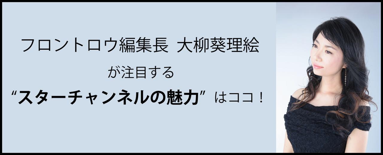 大柳葵理絵、フロントロウ編集長、スターチャンネル