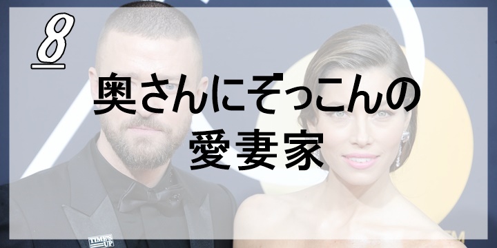 ジャスティン・ティンバーレイク、Justin Timberlake、ジェシカ・ビール、Jessica Biel、奥さん、結婚、愛妻家