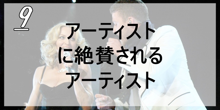 ジャスティン・ティンバーレイク、Justin Timberlake、コラボ、マドンナ
