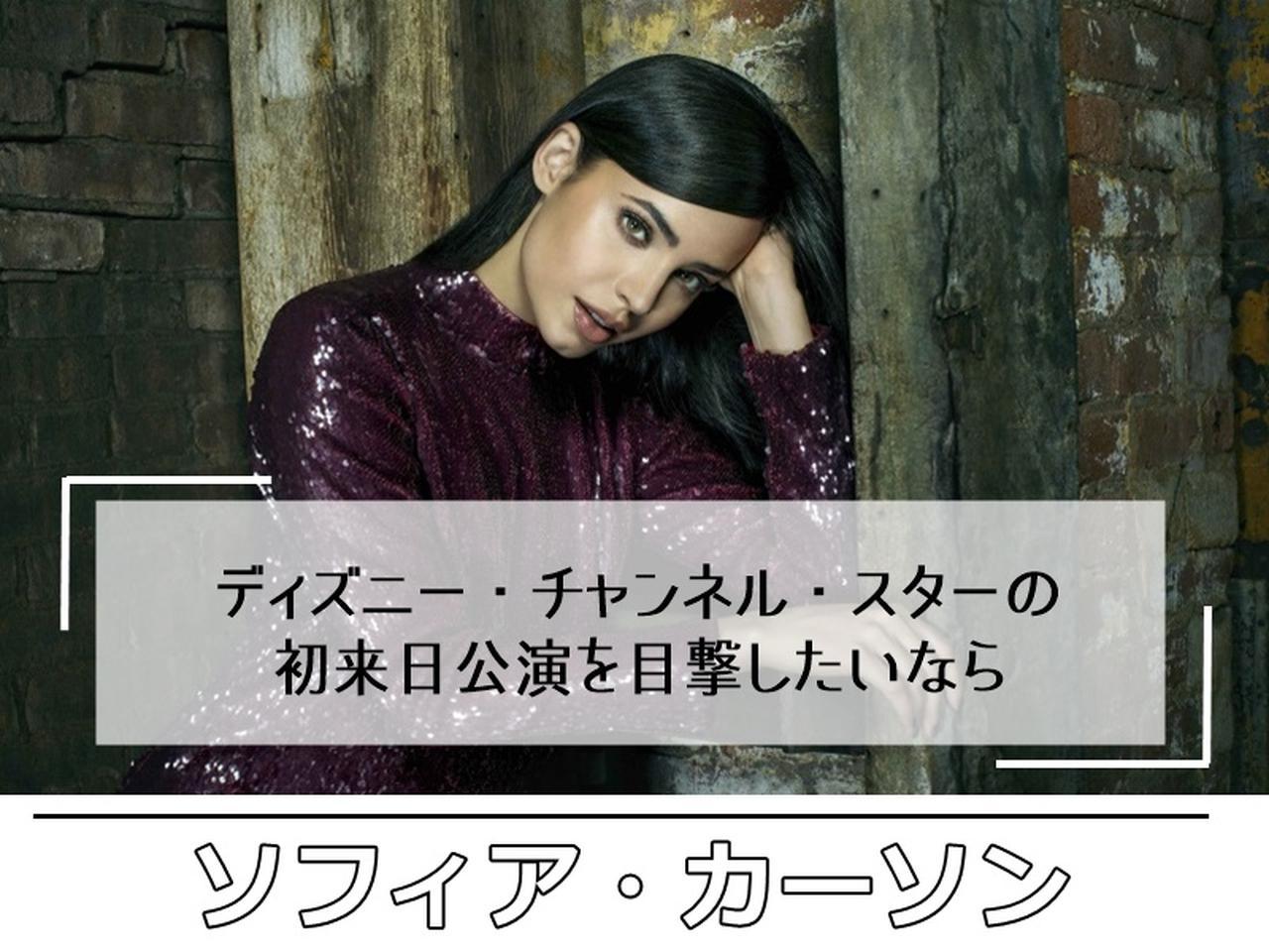 ポップスプリング2018、POPSPRING2018、3月イベント、ソフィア・カーソン、Sofia Carson
