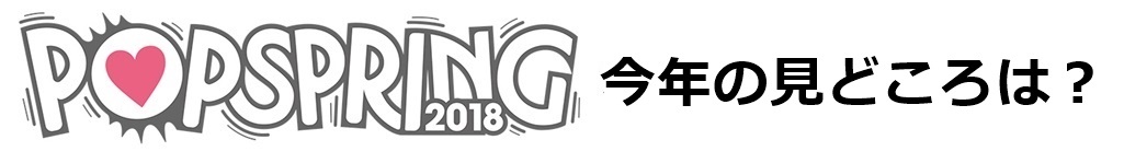 ポップスプリング2018、POPSPRING2018、3月イベント、フェス
