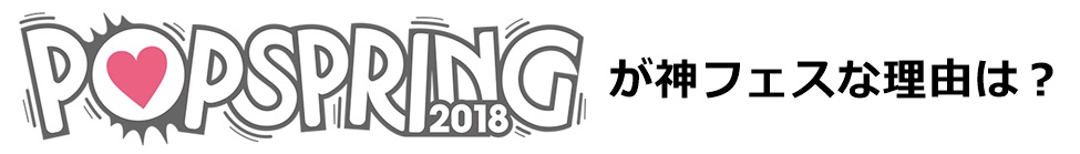 ポップスプリング2018、POPSPRING2018、3月イベント、フェス