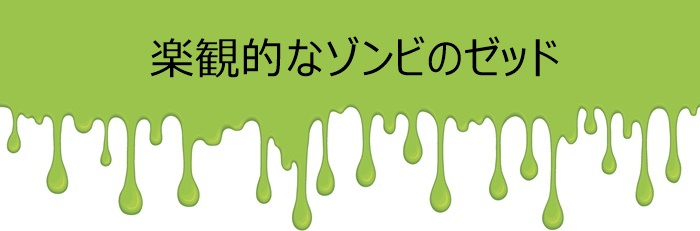 ゾンビーズ、Zombies、ディズニー・チャンネル