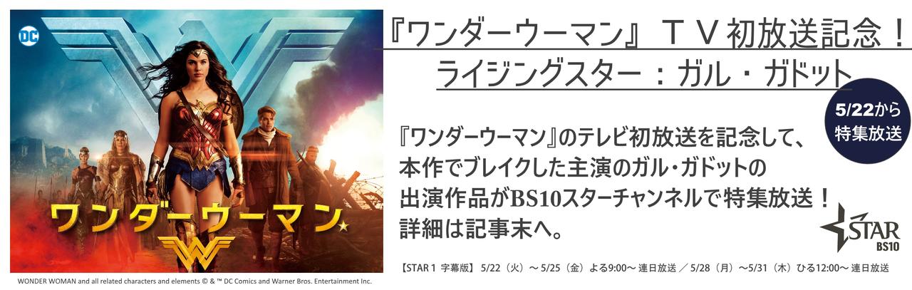 ワンダーウーマン、スターチャンネル、ライジングスター：ガル・ガドット、テレビ放送