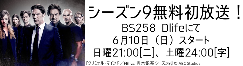 クリミナル・マインド、シーズン9、放送、ディーライフ、Dlife