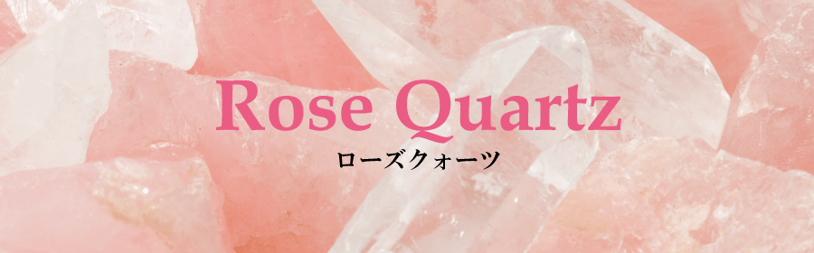 ローズクォーツ