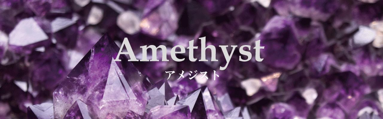 アメジスト