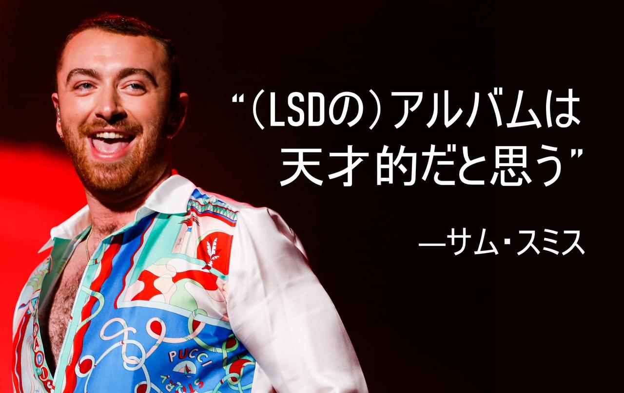 サム・スミス、LSD、ディプロ、シーア、ラビリンス