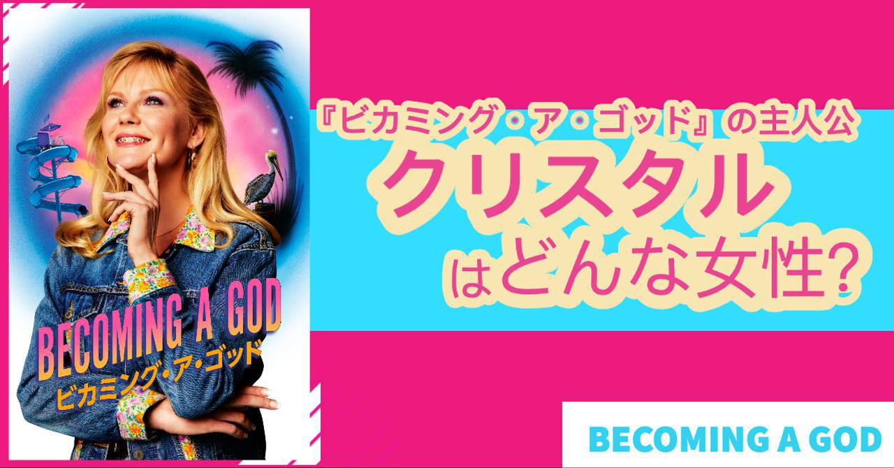『ビカミング・ア・ゴッド』、主人公クリスタル、紹介、クリステン・ダンスト
