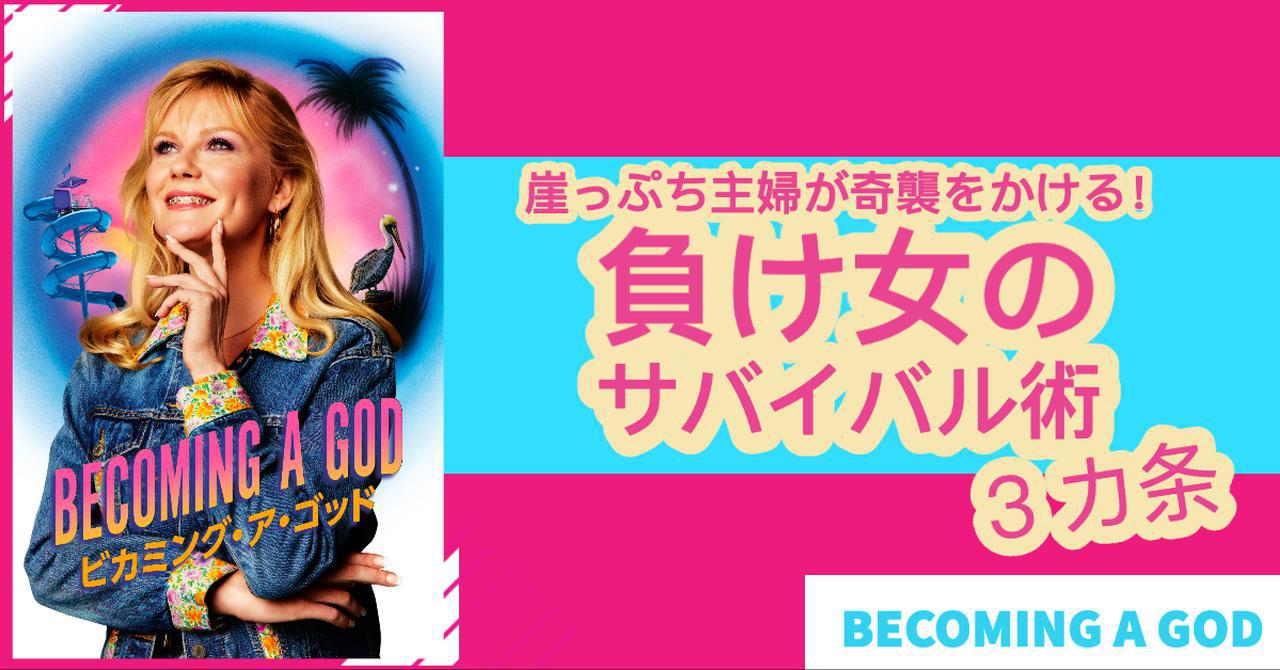 『ビカミング・ア・ゴッド』、内容、ドラマ、キルステン・ダンスト、負け女のサバイバル術
