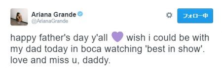 アリアナ・グランデ　Ariana Grande 　ツイート　父の日　メッセージ