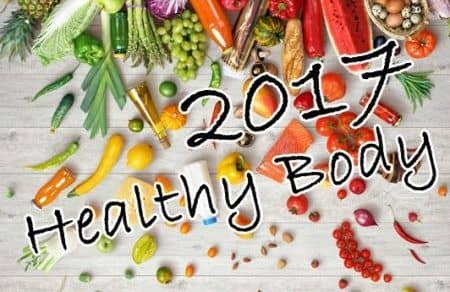 2017年ヘルシー食生活 野菜フルーツ類 セレブの正月太り解消法