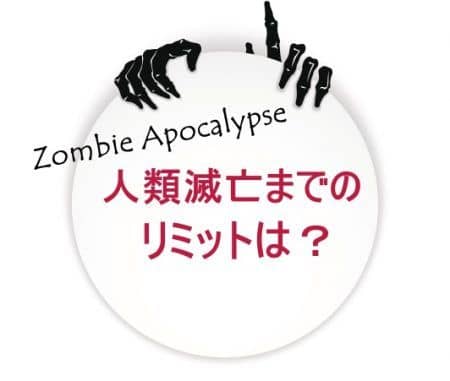 ゾンビ・アポカリプス　人類滅亡までの期間　ゾンビの手