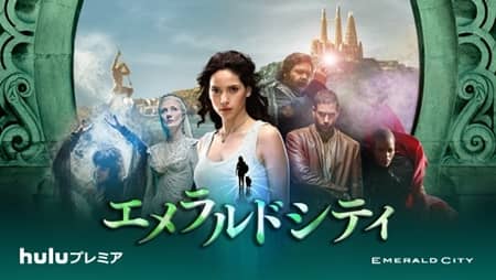 エメラルドシティ　Hulu 日本　放送　ターセム・シン　オズの魔法使い　Emerald City Oz